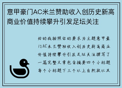 意甲豪门AC米兰赞助收入创历史新高商业价值持续攀升引发足坛关注