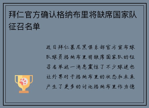 拜仁官方确认格纳布里将缺席国家队征召名单 拜仁官方确认格纳布里将缺席国家队征召名单