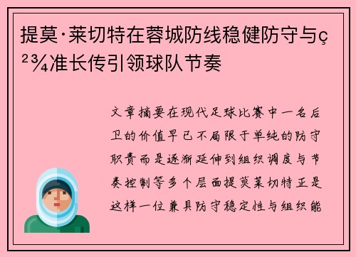 提莫·莱切特在蓉城防线稳健防守与精准长传引领球队节奏