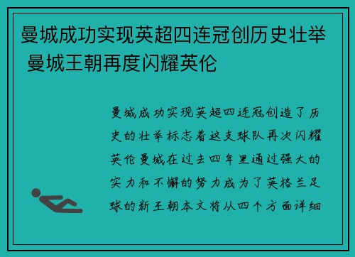 曼城成功实现英超四连冠创历史壮举 曼城王朝再度闪耀英伦