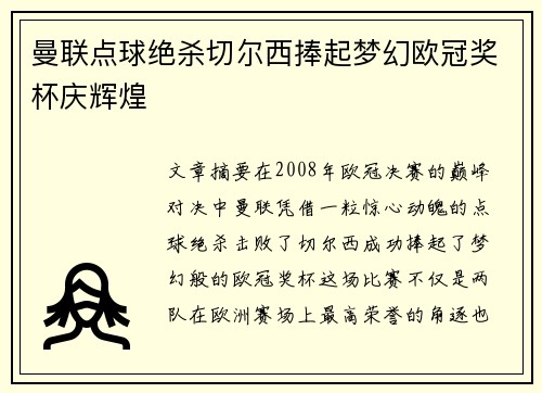 曼联点球绝杀切尔西捧起梦幻欧冠奖杯庆辉煌 曼联点球绝杀切尔西捧起梦幻欧冠奖杯庆辉煌