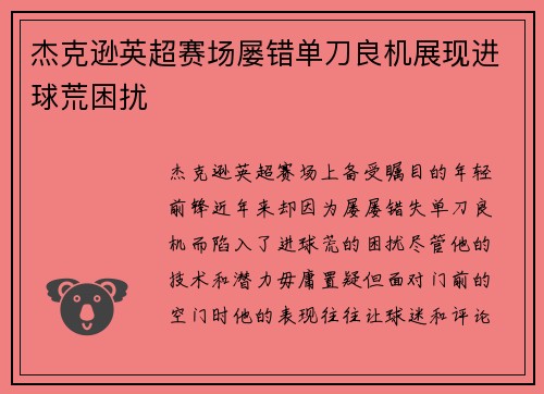 杰克逊英超赛场屡错单刀良机展现进球荒困扰 杰克逊英超赛场屡错单刀良机展现进球荒困扰