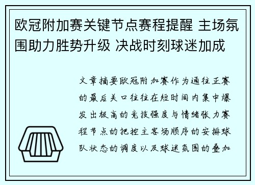 欧冠附加赛关键节点赛程提醒 主场氛围助力胜势升级 决战时刻球迷加成