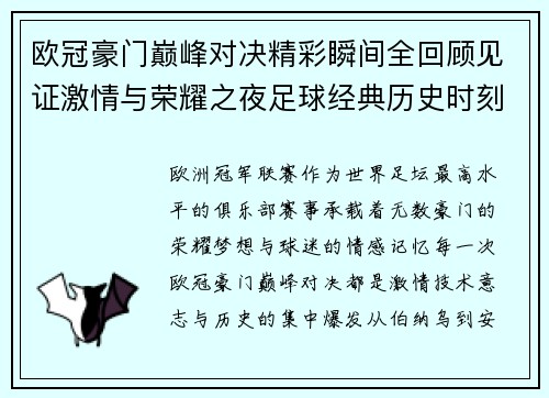 欧冠豪门巅峰对决精彩瞬间全回顾见证激情与荣耀之夜足球经典历史时刻 欧冠豪门巅峰对决精彩瞬间全回顾见证激情与荣耀之夜足球经典历史时刻