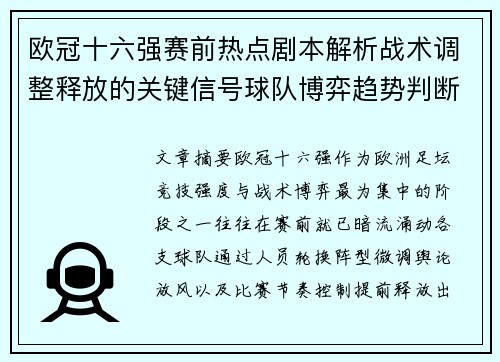 欧冠十六强赛前热点剧本解析战术调整释放的关键信号球队博弈趋势判断