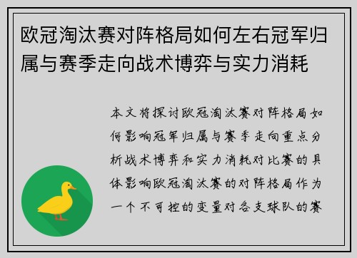 欧冠淘汰赛对阵格局如何左右冠军归属与赛季走向战术博弈与实力消耗