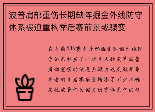 波普肩部重伤长期缺阵掘金外线防守体系被迫重构季后赛前景或骤变