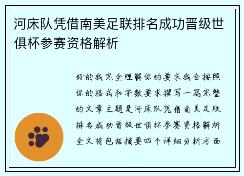 河床队凭借南美足联排名成功晋级世俱杯参赛资格解析