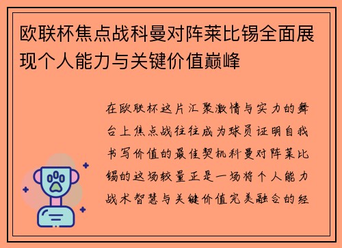 欧联杯焦点战科曼对阵莱比锡全面展现个人能力与关键价值巅峰