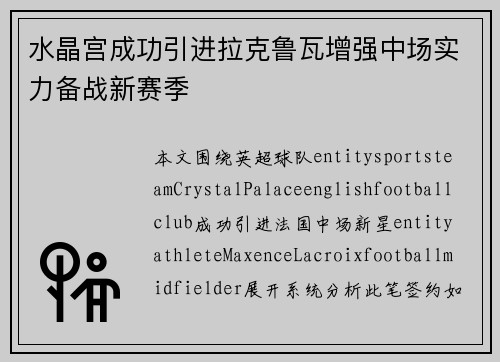 水晶宫成功引进拉克鲁瓦增强中场实力备战新赛季