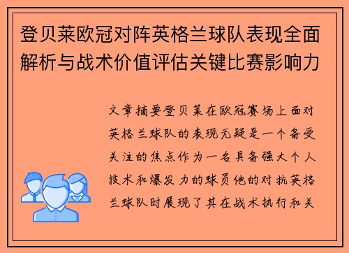 登贝莱欧冠对阵英格兰球队表现全面解析与战术价值评估关键比赛影响力