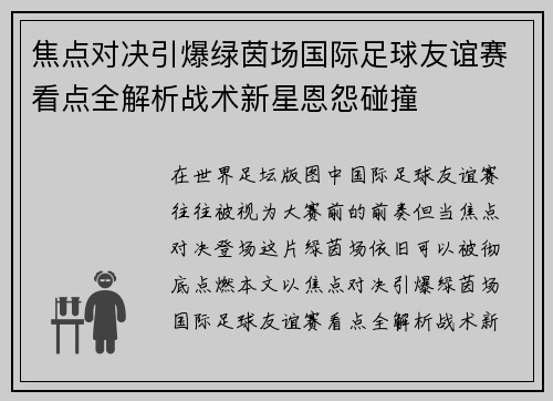 焦点对决引爆绿茵场国际足球友谊赛看点全解析战术新星恩怨碰撞