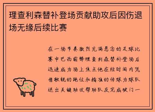 理查利森替补登场贡献助攻后因伤退场无缘后续比赛