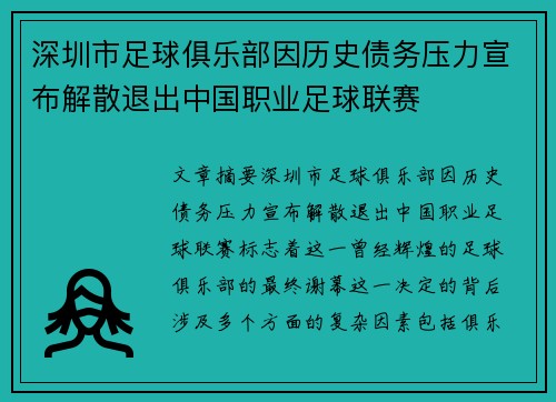 深圳市足球俱乐部因历史债务压力宣布解散退出中国职业足球联赛