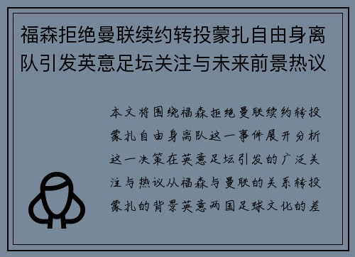 福森拒绝曼联续约转投蒙扎自由身离队引发英意足坛关注与未来前景热议 福森拒绝曼联续约转投蒙扎自由身离队引发英意足坛关注与未来前景热议