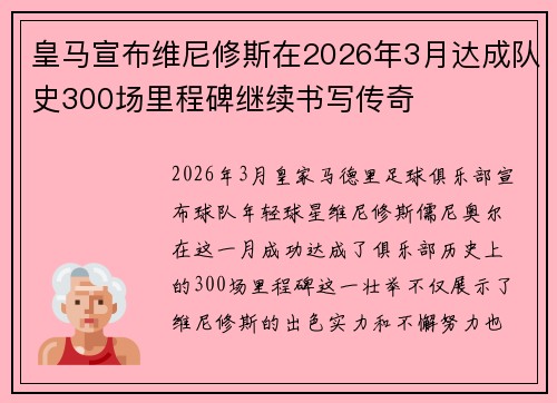 皇马宣布维尼修斯在2026年3月达成队史300场里程碑继续书写传奇