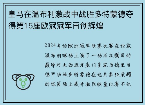 皇马在温布利激战中战胜多特蒙德夺得第15座欧冠冠军再创辉煌