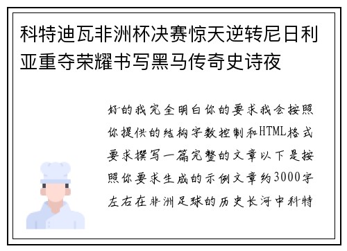 科特迪瓦非洲杯决赛惊天逆转尼日利亚重夺荣耀书写黑马传奇史诗夜