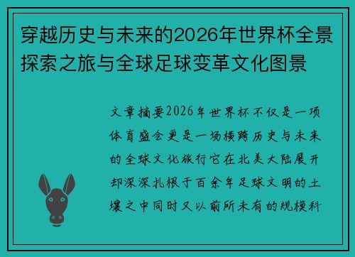 穿越历史与未来的2026年世界杯全景探索之旅与全球足球变革文化图景
