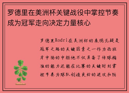 罗德里在美洲杯关键战役中掌控节奏成为冠军走向决定力量核心