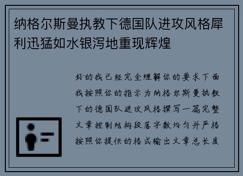 纳格尔斯曼执教下德国队进攻风格犀利迅猛如水银泻地重现辉煌