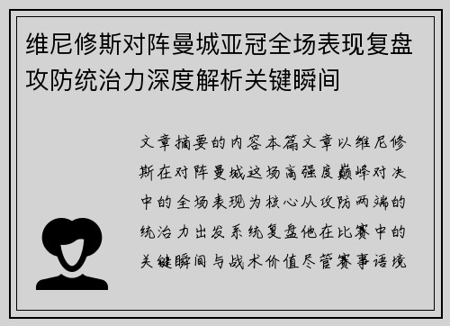 维尼修斯对阵曼城亚冠全场表现复盘攻防统治力深度解析关键瞬间 维尼修斯对阵曼城亚冠全场表现复盘攻防统治力深度解析关键瞬间