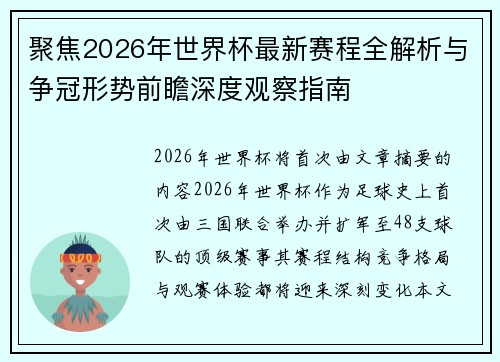 聚焦2026年世界杯最新赛程全解析与争冠形势前瞻深度观察指南
