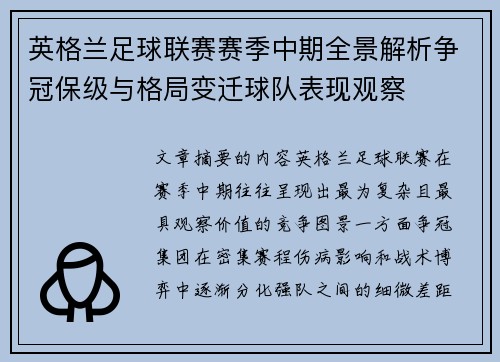 英格兰足球联赛赛季中期全景解析争冠保级与格局变迁球队表现观察