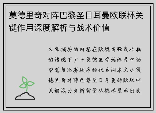 莫德里奇对阵巴黎圣日耳曼欧联杯关键作用深度解析与战术价值