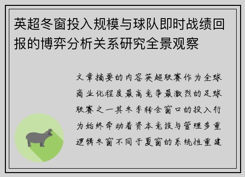 英超冬窗投入规模与球队即时战绩回报的博弈分析关系研究全景观察 英超冬窗投入规模与球队即时战绩回报的博弈分析关系研究全景观察