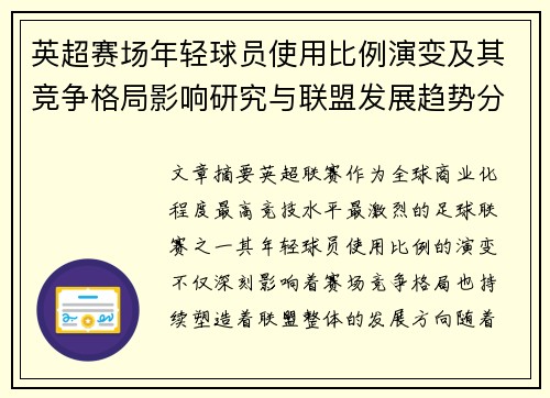 英超赛场年轻球员使用比例演变及其竞争格局影响研究与联盟发展趋势分析 英超赛场年轻球员使用比例演变及其竞争格局影响研究与联盟发展趋势分析