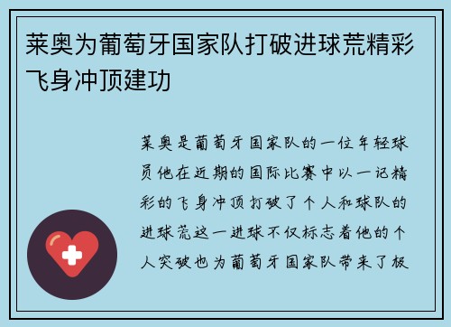莱奥为葡萄牙国家队打破进球荒精彩飞身冲顶建功 莱奥为葡萄牙国家队打破进球荒精彩飞身冲顶建功