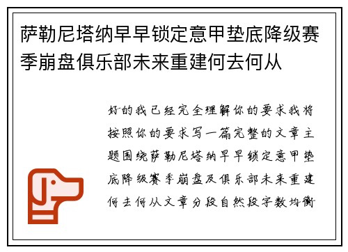 萨勒尼塔纳早早锁定意甲垫底降级赛季崩盘俱乐部未来重建何去何从 萨勒尼塔纳早早锁定意甲垫底降级赛季崩盘俱乐部未来重建何去何从