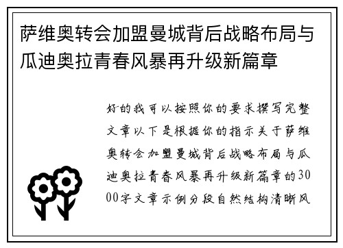 萨维奥转会加盟曼城背后战略布局与瓜迪奥拉青春风暴再升级新篇章 萨维奥转会加盟曼城背后战略布局与瓜迪奥拉青春风暴再升级新篇章