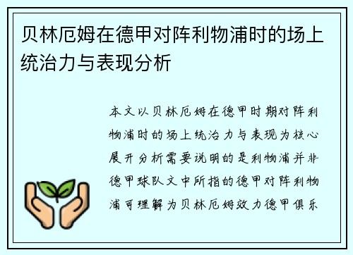 贝林厄姆在德甲对阵利物浦时的场上统治力与表现分析