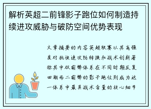 解析英超二前锋影子跑位如何制造持续进攻威胁与破防空间优势表现