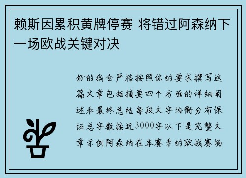 赖斯因累积黄牌停赛 将错过阿森纳下一场欧战关键对决 赖斯因累积黄牌停赛 将错过阿森纳下一场欧战关键对决