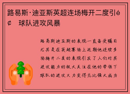 路易斯·迪亚斯英超连场梅开二度引领球队进攻风暴 路易斯·迪亚斯英超连场梅开二度引领球队进攻风暴