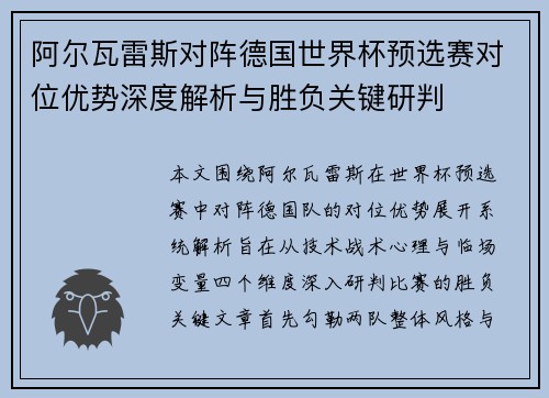 阿尔瓦雷斯对阵德国世界杯预选赛对位优势深度解析与胜负关键研判