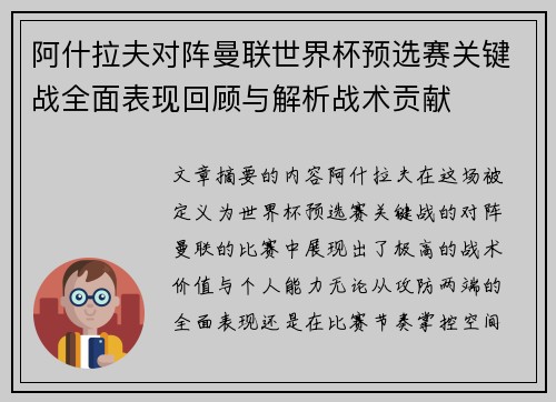阿什拉夫对阵曼联世界杯预选赛关键战全面表现回顾与解析战术贡献