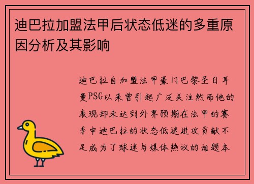 迪巴拉加盟法甲后状态低迷的多重原因分析及其影响