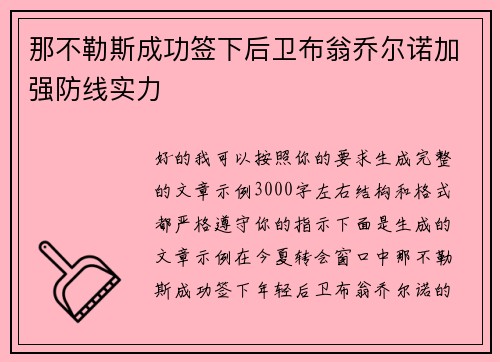 那不勒斯成功签下后卫布翁乔尔诺加强防线实力