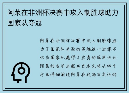阿莱在非洲杯决赛中攻入制胜球助力国家队夺冠