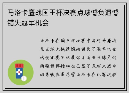 马洛卡鏖战国王杯决赛点球憾负遗憾错失冠军机会