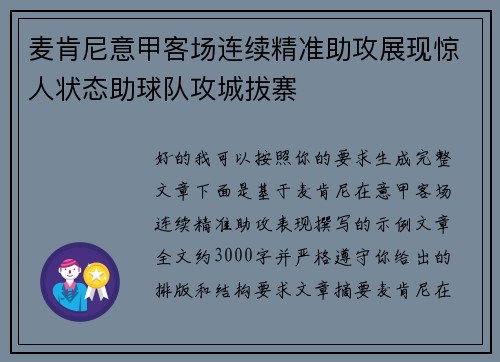 麦肯尼意甲客场连续精准助攻展现惊人状态助球队攻城拔寨