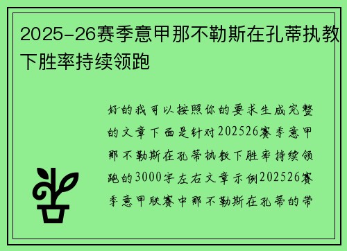 2025-26赛季意甲那不勒斯在孔蒂执教下胜率持续领跑 2025-26赛季意甲那不勒斯在孔蒂执教下胜率持续领跑