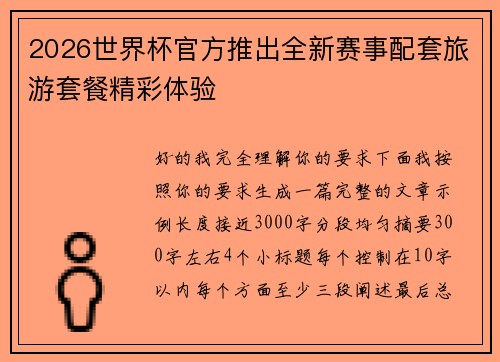 2026世界杯官方推出全新赛事配套旅游套餐精彩体验