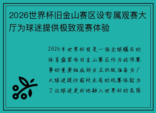 2026世界杯旧金山赛区设专属观赛大厅为球迷提供极致观赛体验