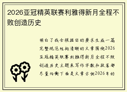 2026亚冠精英联赛利雅得新月全程不败创造历史 2026亚冠精英联赛利雅得新月全程不败创造历史