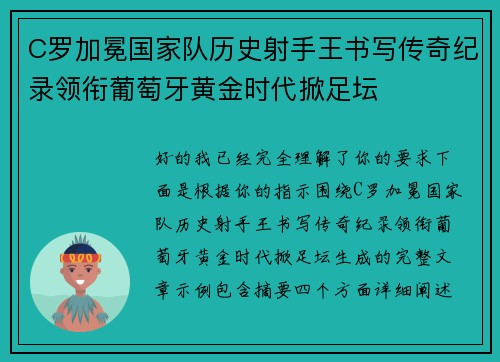 C罗加冕国家队历史射手王书写传奇纪录领衔葡萄牙黄金时代掀足坛